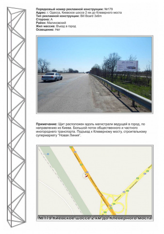 Щит 6x3,  №179 Киевское шоссе 2 км до Клеверного моста в город  ст А,