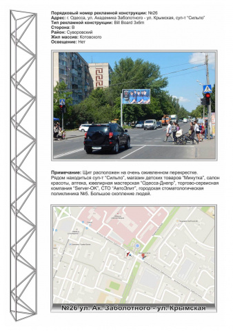 Щит 6x3,  №26ул. Заболотного -ул. Крымская