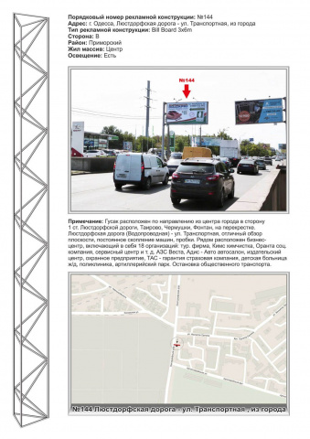 Щит 6x3,  №144 ул.Люстдорфская дорога - Транспортная ст.Б гусак из города