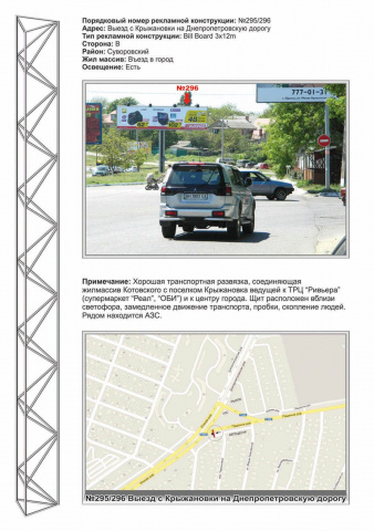 Щит 12x3,  №296 пр  Днепропетровскую дорога - рынок Крыжановский, автоцентр