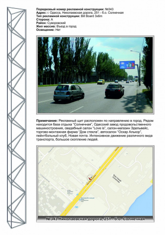 Щит 6x3,  №343 Николаевская дорога ,251 - б/о Солнечная в центр