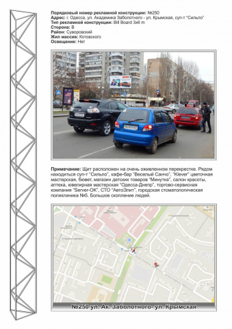 Щит 6x3,  №250 ул. Заболотного - ул. Крымская ,бювет