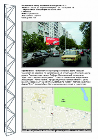 Щит 6x3,  №29 ул. М.Говорова - ул. Пионерская ,14