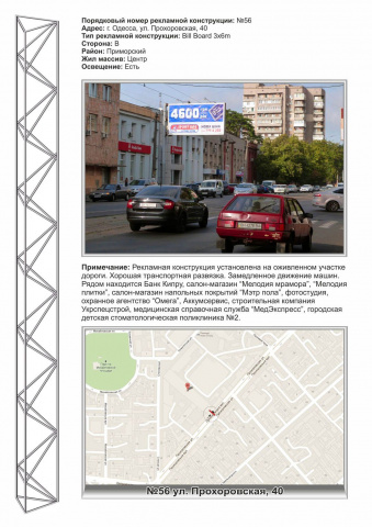 Щит 6x3, №56 ул. Прохоровская,42 - в центр (Аккумсервис, суп-т отделочных м-лов, Банк Кипра) Щит 6x3, №56 ул. Прохоровская,42 - в центр (Аккумсервис, суп-т отделочных м-лов, Банк Кипра)