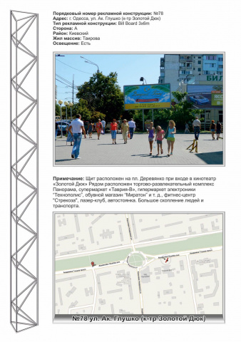 Щит 6x3,  №78 ул. Академика / ул.Глушко  к-тр "Золотой дюк"