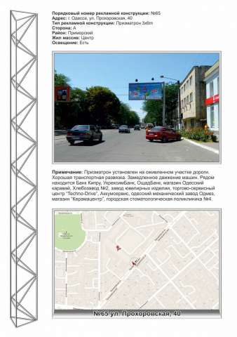Призма 6x3,  №65 ул. Прохоровская,42 (Аккумсервис, суп-т отделочных м-лов, Банк Кипра)