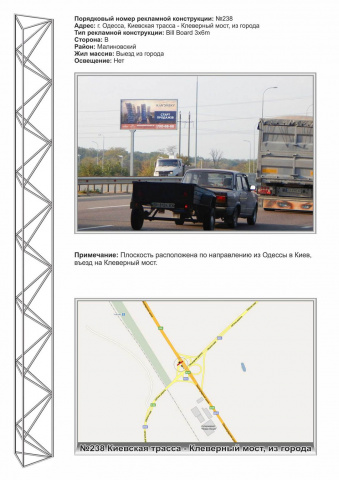 Щит 6x3,  №238 Киевская трасса -Клеверный мост из города ст.Б