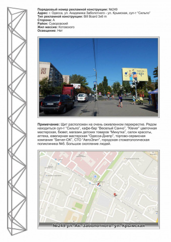 Щит 6x3,  №249 ул. Заболотного -ул. Крымская, бювет