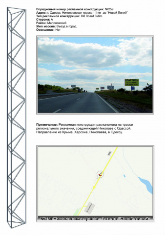 Щит 6x3,  №259 Николаевская трасса,1км до ГМ Новая линия в город (1)