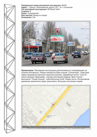Щит 6x3,  №344 Николаевская дорога ,251 - б/о Солнечная на пос. Котовского