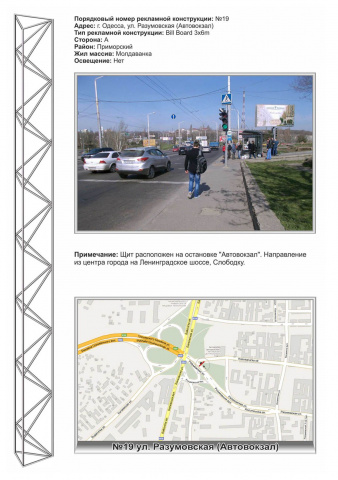 Щит 6x3,  №19 ул. Разумовская - автовокзал из города