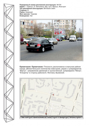 Щит 6x3,  №104 ул.Ак.Вильямса,50а  СМ электроники "Фокстрот", СМ "Виртус"