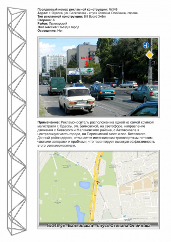 Щит 6x3,  №348 пр  ул. Балковская - спуст С.Ольейника в центр