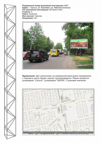 Щит 6x3,  №67 ул.Королева / ул.Левитана сеть супермаркетов "Сильпо"