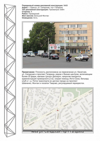 Призма 6x3,  №68 ул.Сегедская / пр. Гагарина Медицинская компания "INTO-SANA"