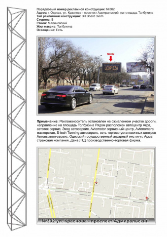 Щит 6x3,  №302 ул. Краснова -пр-т Адмиралький на пл.Толбухина