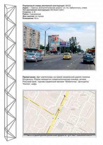 Щит 6x3,  №333л Днепропетровская дорога - Заболотного из города