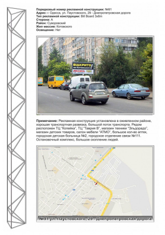 Щит 6x3,  №91 Паустовского,29 - Днепропетровская дорога  ст А
