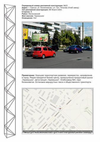Щит 6x3,  №22 ул.Космонавтов / ул.Ген.Петрова рынок "Черёмушки"