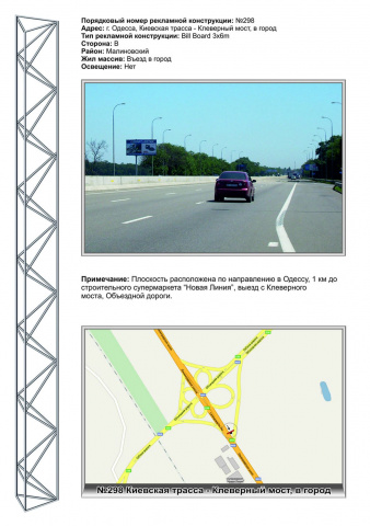 Щит 6x3,  №298 Киевская трасса -Клеверный мост в город